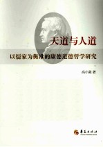 天道与人道 以儒家为衡准的康德道德哲学研究