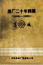 建厂二十周年回顾 1969-1989