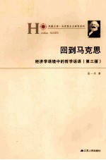 回到马克思  经济学语境中的哲学话语  第3版