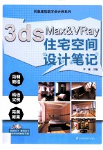 3ds Max&Vray住宅空间设计笔记