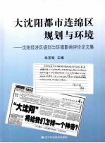 大沈阳都市连绵区规划与环境 沈阳经济区规划与环境影响评价论文集