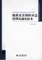 地质灾害预防应急管理及减灾技术