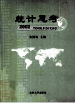 统计思考2002