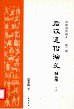 历朝通俗演义  第2部  后汉通俗演义  附三国  上