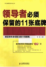 领导者必须保留的11张底牌 提高领导者控制力的11项修炼