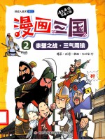 漫画三国 2 赤壁之战·三气周瑜