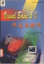 Visual Basic 5.0开发与技巧