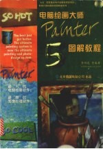 电脑绘画大师Painter 5.0 图解教程