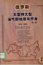 俄罗斯大型特大型油气田地质与开发 第2卷