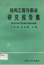 结构工程与振动研究报告集 3