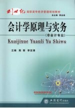 会计学原理与实务 非会计专业