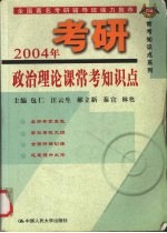 2004年考研政治理论课常考知识点