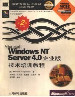 Mictosoft Windows NT Server 4.0 企业版技术培训教程