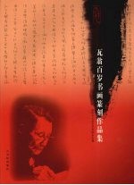 百步艺程 瓦翁百岁书画篆刻作品集