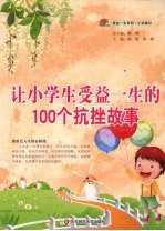 让小学生受益一生的100个抗挫故事