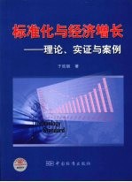 标准化与经济增长-理论、实证与案例