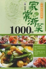 家常浙菜1000样