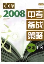 2008年中考备战策略（全国卷） 英语 下