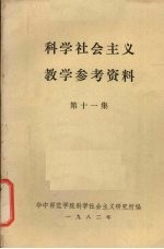 科学社会主义教学参考资料 第11集