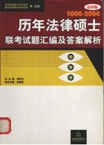 历年法律硕士联考试题汇编及答案解析 2002-2004 法律版