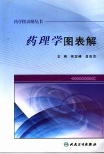 药学图表解丛书  药理学图表解