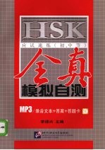 HSK应试速练（初、中等）全真模拟自测 MP3/录音文本+答案+答题卡