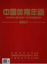 中国体育年鉴  2007