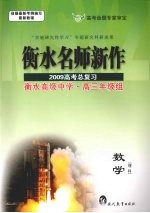 衡水名师新作 2009高考总复习 数学