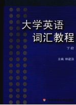 大学英语词汇教程 下