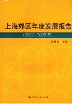 上海郊区年度发展报告 2007-2008年