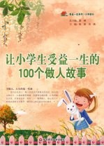 让小学生受益一生的100个做人故事