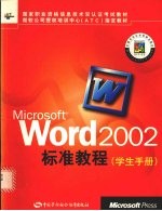 Microsoft Word 2002标准教程 学生手册