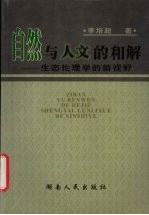 自然与人文的和解 生态伦理学的新视野