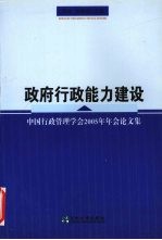 政府行政能力建设 中国行政管理学会2005年年会论文集