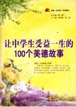 让中学生受益一生的100个美德故事