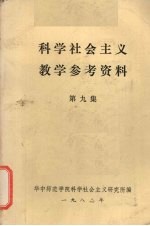 科学社会主义教学参考资料 第9集