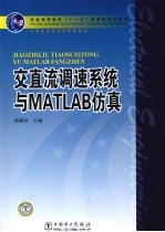 交直流调速系统与MATLAB仿真