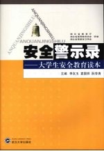 安全警示录  大学生安全教育读本