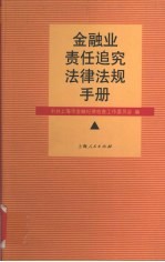 金融业责任追究法律法规手册