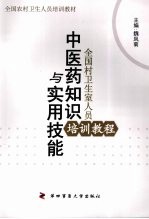 全国村卫生室人员中医药知识与实用技能培训教程