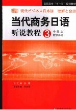 高职：当代商务日语听说教程 中级 上 教学参考