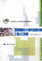 迈向国际化大都市进程中的上海人口发展