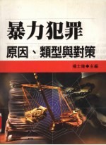 暴力犯罪 原因、类型与对策