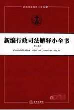 新编行政司法解释小全书 第2版