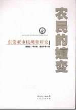 农民的嬗变 东莞亚市民现象研究