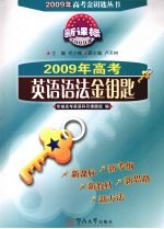 2009年高考英语语法金钥匙