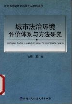 城市法治环境评价体系与方法研究