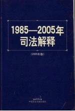 1985-2005年司法解释  2005  2005年版