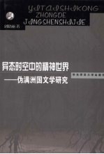 异态时空中的精神世界 伪满洲国文学研究