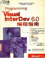 Visual InterDev 6.0编程指南